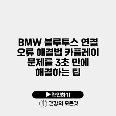 BMW 블루투스 연결 오류 해결법 카플레이 문제를 3초 만에 해결하는 팁