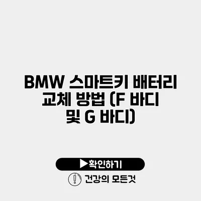 BMW 스마트키 배터리 교체 방법 (F 바디 및 G 바디)