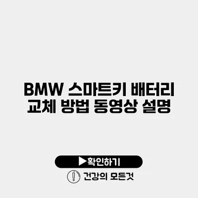 BMW 스마트키 배터리 교체 방법 동영상 설명