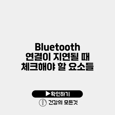Bluetooth 연결이 지연될 때 체크해야 할 요소들
