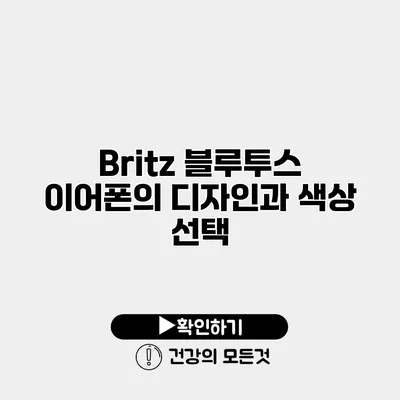 Britz 블루투스 이어폰의 디자인과 색상 선택