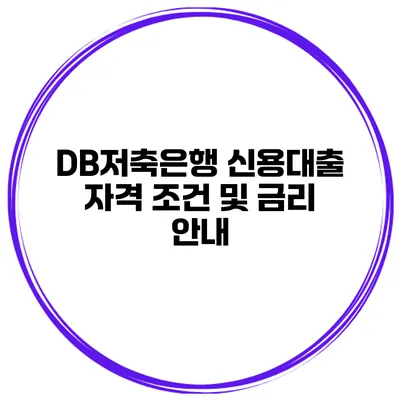 DB저축은행 신용대출 자격 조건 및 금리 안내