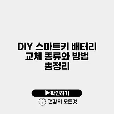 DIY 스마트키 배터리 교체 종류와 방법 총정리