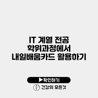 IT 계열 전공 학위과정에서 내일배움카드 활용하기