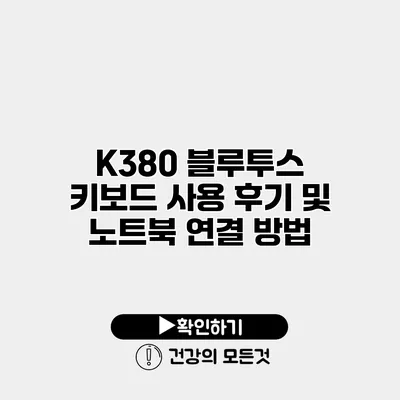 K380 블루투스 키보드 사용 후기 및 노트북 연결 방법