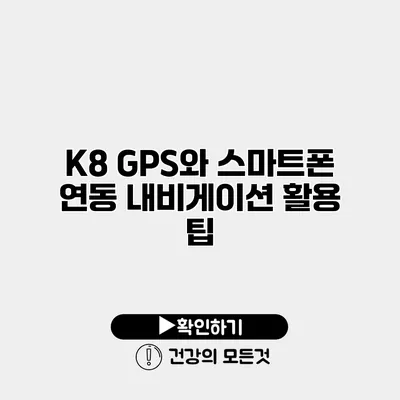 K8 GPS와 스마트폰 연동 내비게이션 활용 팁