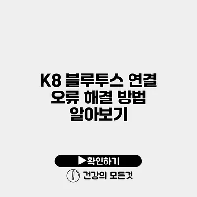 K8 블루투스 연결 오류? 해결 방법 알아보기