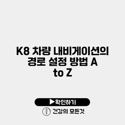 K8 차량 내비게이션의 경로 설정 방법 A to Z
