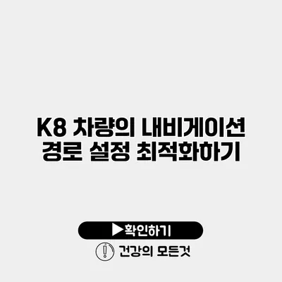 K8 차량의 내비게이션 경로 설정 최적화하기