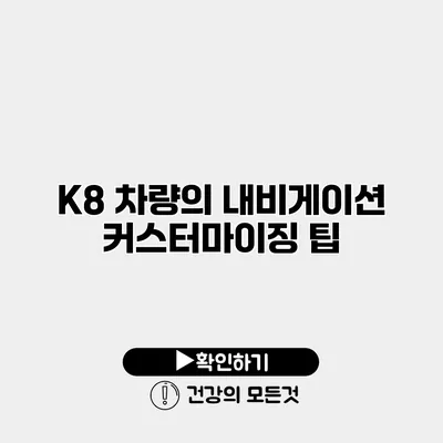 K8 차량의 내비게이션 커스터마이징 팁