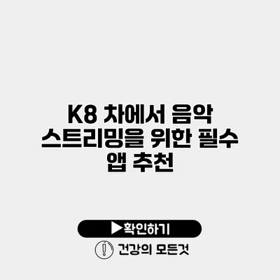 K8 차에서 음악 스트리밍을 위한 필수 앱 추천