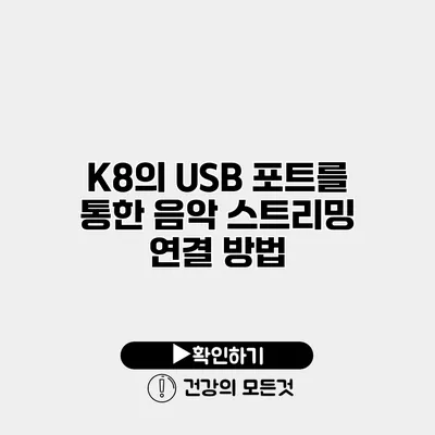 K8의 USB 포트를 통한 음악 스트리밍 연결 방법