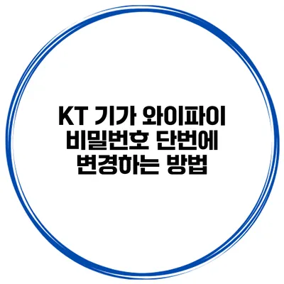 KT 기가 와이파이 비밀번호 단번에 변경하는 방법