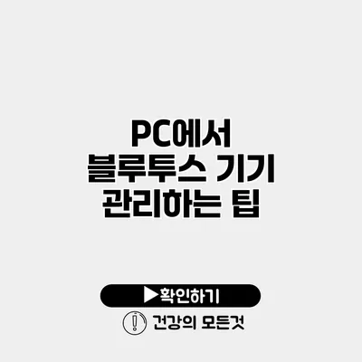 PC에서 블루투스 기기 관리하는 팁