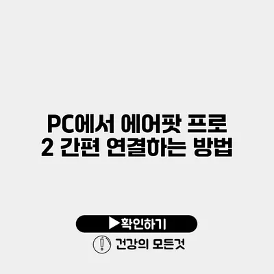 PC에서 에어팟 프로 2 간편 연결하는 방법