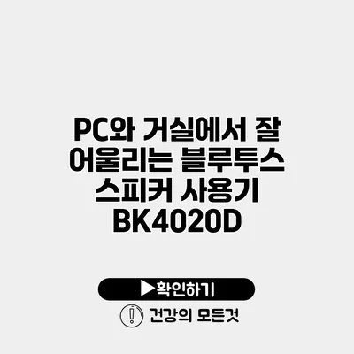 PC와 거실에서 잘 어울리는 블루투스 스피커 사용기 BK4020D