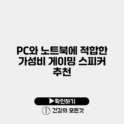 PC와 노트북에 적합한 가성비 게이밍 스피커 추천