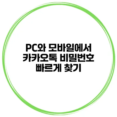 PC와 모바일에서 카카오톡 비밀번호 빠르게 찾기