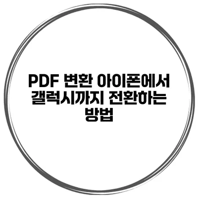 PDF 변환 아이폰에서 갤럭시까지 전환하는 방법