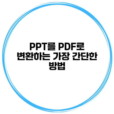 PPT를 PDF로 변환하는 가장 간단한 방법