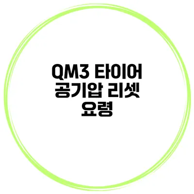 QM3 타이어 공기압 리셋 요령