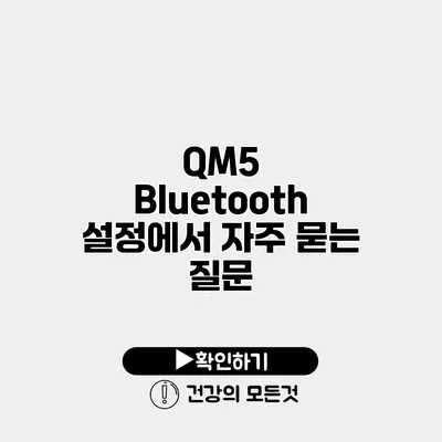 QM5 Bluetooth 설정에서 자주 묻는 질문