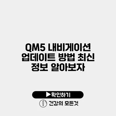 QM5 내비게이션 업데이트 방법 최신 정보 알아보자