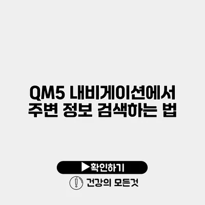 QM5 내비게이션에서 주변 정보 검색하는 법