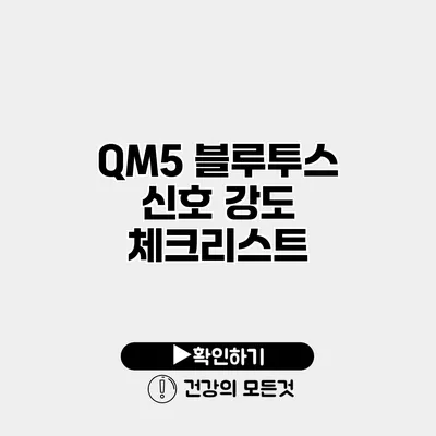 QM5 블루투스 신호 강도 체크리스트