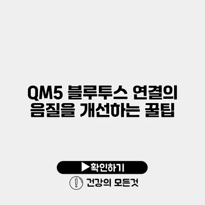 QM5 블루투스 연결의 음질을 개선하는 꿀팁