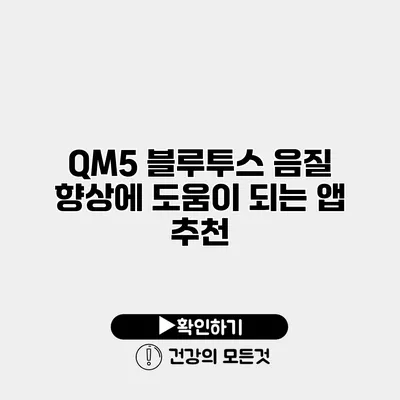 QM5 블루투스 음질 향상에 도움이 되는 앱 추천