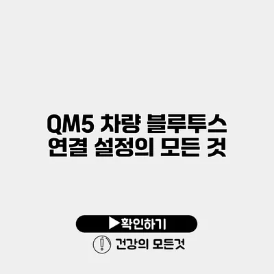 QM5 차량 블루투스 연결 설정의 모든 것