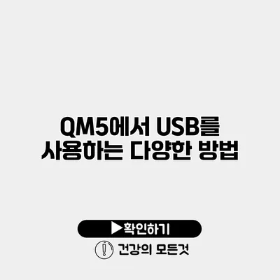QM5에서 USB를 사용하는 다양한 방법