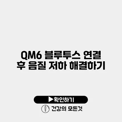 QM6 블루투스 연결 후 음질 저하 해결하기