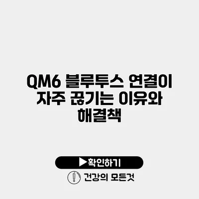 QM6 블루투스 연결이 자주 끊기는 이유와 해결책