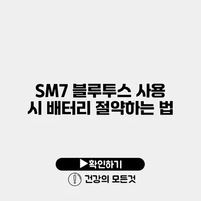 SM7 블루투스 사용 시 배터리 절약하는 법
