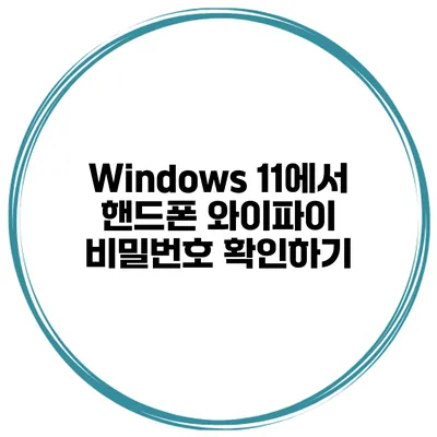 Windows 11에서 핸드폰 와이파이 비밀번호 확인하기