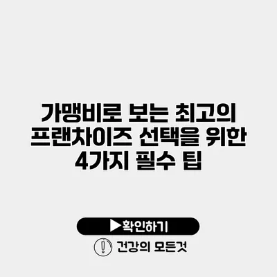 가맹비로 보는 최고의 프랜차이즈 선택을 위한 4가지 필수 팁