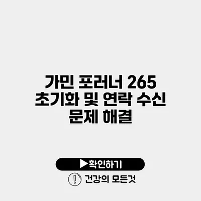 가민 포러너 265 초기화 및 연락 수신 문제 해결