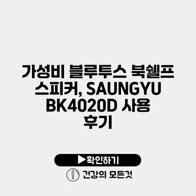 가성비 블루투스 북쉘프 스피커, SAUNGYU BK4020D 사용 후기