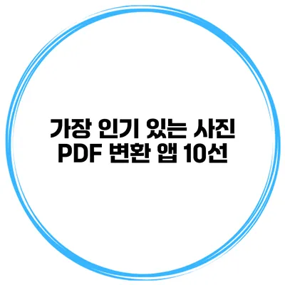 가장 인기 있는 사진 PDF 변환 앱 10선