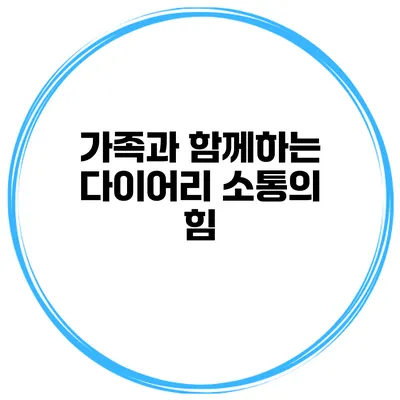 가족과 함께하는 다이어리 소통의 힘