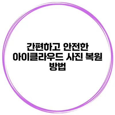 간편하고 안전한 아이클라우드 사진 복원 방법