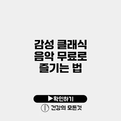 감성 클래식 음악 무료로 즐기는 법