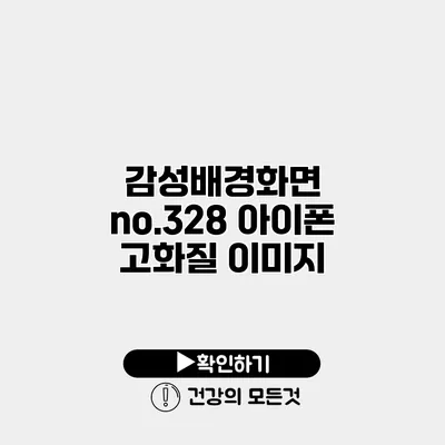 감성배경화면 no.328 아이폰 고화질 이미지