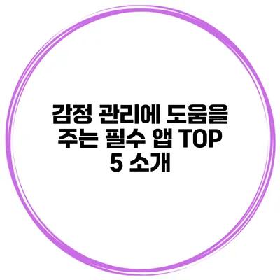 감정 관리에 도움을 주는 필수 앱 TOP 5 소개