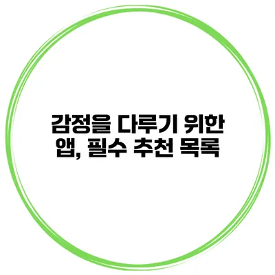 감정을 다루기 위한 앱, 필수 추천 목록