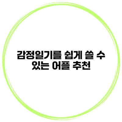 감정일기를 쉽게 쓸 수 있는 어플 추천