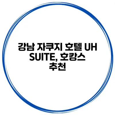 강남 자쿠지 호텔 UH SUITE, 호캉스 추천