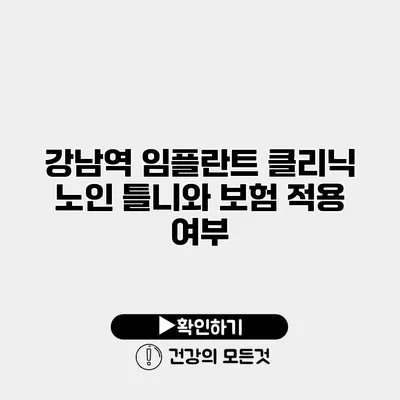 강남역 임플란트 클리닉 노인 틀니와 보험 적용 여부